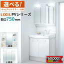 【最大5万円クーポン有】 LIXIL リクシル 洗面化粧台 PV 幅750mm 間口75cm 3面鏡 1面鏡 LED照明 シングルレバーシャワー水栓 エコハンド...