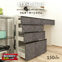 【最大8万円クーポン有】 カップボード リクシル ノクト 幅150cm ロータイプ カウンター DIY キッチンボード 背面収納 キッチン 収納 食器棚 リフォーム カノール LIXIL 保証付 楽天キッチン売上1位 リシェル シエラ ES 納品日指定可 送料無料 【仕様変更可能】