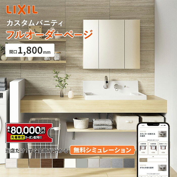 【最大8万円クーポン有】 リクシル カスタムバニティ 1800mm LIXIL 洗面カウンター 造作洗面 造作洗面台 カウンター洗面 洗面化粧台 おしゃれ 洗面ボウル一体型 新築 洗面所 リフォーム カウンター天板 コンパクト オーダー洗面 シンプルデザイン【メーカー保証付】