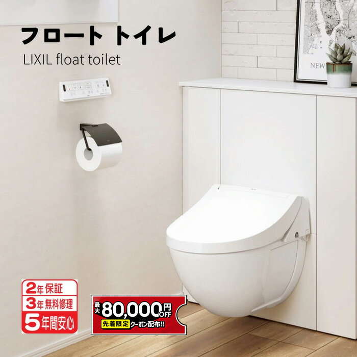 【最大8万円クーポン有】 リクシル フロートトイレ 【YDS-F251】 F1グレード 壁掛式トイレ 選べる排水仕様,カラー 排水芯200mm 壁リモコン YDS-F251AS1 YDS-F251AS1N YDS-F251AS1W YDS-F251AP1 YDS-F251AP1N YDS-F251AP1W 保証付き