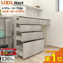 【最大8万円クーポン有】 キッチンボード リクシル 幅120cm ロータイプ カップボード 完成品 ノクト LIXIL 食器棚 キッチン 収納 背面収納 キッチン キッチンカウンター 保証付 リシェル シエラ ES 納品日指定可 送料無料 【仕様変更プラン可】無料CG図面作成