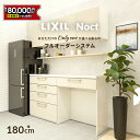 【最大8万円クーポン有】 カップボード リクシル ノクト 幅180cm ロータイプ カウンター DIY キッチンボード 背面収納 キッチン 収納 食器棚 新築 リフォーム LIXIL 保証付 楽天キッチン売上1位 リシェル シエラ ES 納品日指定可 送料無料 【仕様変更プラン可能】