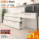 【最大8万円クーポン有】 カップボード リクシル ノクト 幅225cm ロータイプ 高さ85cm カウンター DIY キッチンボード 背面収納 キッチン 収納 食器棚 リフォーム LIXIL 保証付 楽天キッチン売上1位 リシェル シエラ ES 納品日指定可 送料無料 【40色中32色差額0円】