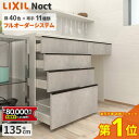 【最大8万円クーポン有】 カップボード リクシル ノクト 幅135cm ロータイプ カウンター DIY キッチンボード 背面収納 キッチン 収納 食器棚 新築 リフォーム LIXIL 保証付 楽天キッチン売上1位 リシェル シエラ ES 納品日指定可 送料無料 【仕様変更プラン可能】
