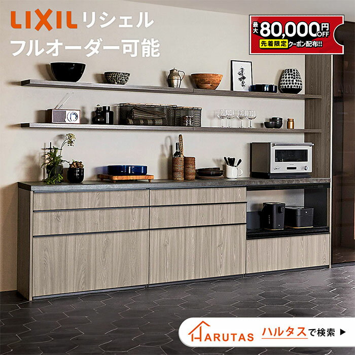 【最大8万円クーポン有】 リクシル リシェル カップボード キッチン収納 【見積可能】 LIXIL キッチンボード DIY 施主支給 ローカウンター セラミックトップ可　【打合せしてからオーダー】保証付【工事依頼可】