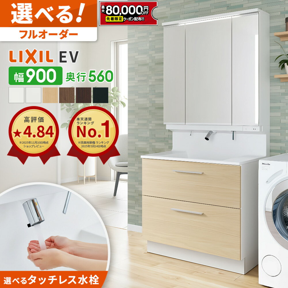 【最大8万円クーポン有】 リクシル LIXIL 洗面台 EV 洗面化粧台 奥行560 900幅 洗面 ...