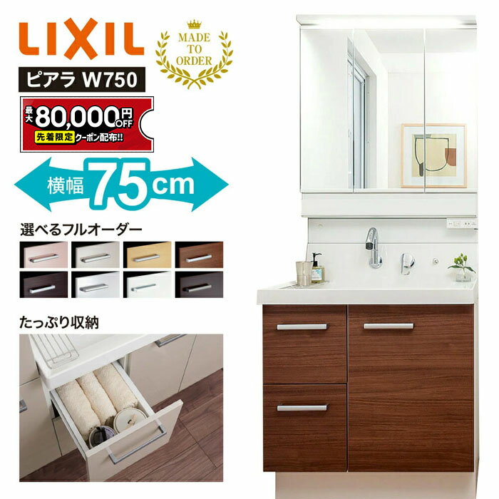 【最大8万円クーポン有】 リクシル 洗面化粧台 750 ピアラ 引出タイプ 3面鏡 スリムLED照明 曇り止めコート付 全収納 75cm シングルレバー微細シャワー水栓 仕切りトレイ アレンジトレイ 扉裏ポケット 扉スタンダード