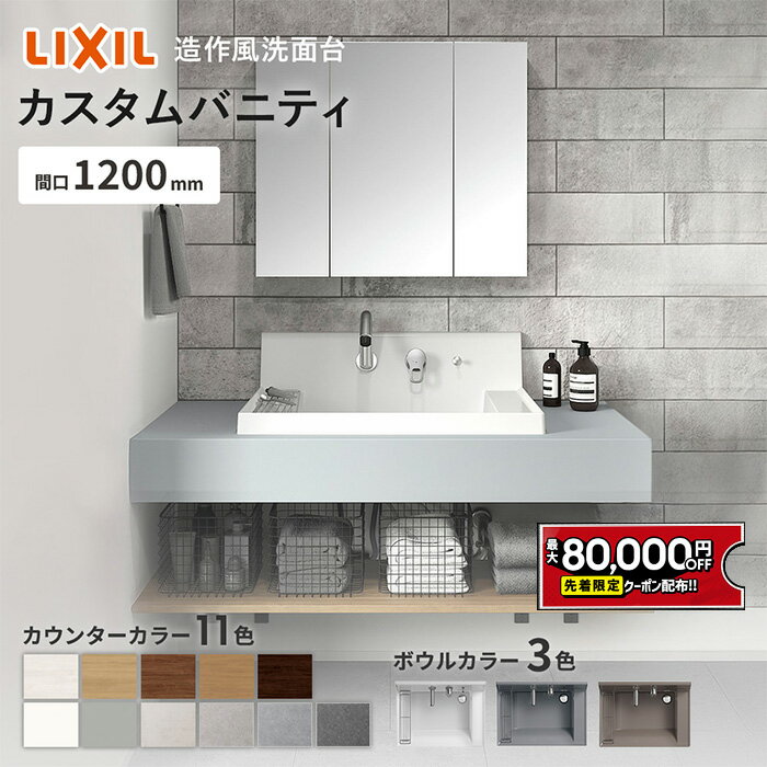 【最大8万円クーポン有】 リクシル カスタムバニティ 1200mm LIXIL 洗面カウンター 造作洗面 造作洗面台 カウンター洗面 洗面化粧台 おしゃれ 新築 洗面所 リフォーム カウンター天板 コンパクト オーダー洗面 シンプルデザイン【メーカー保証付】