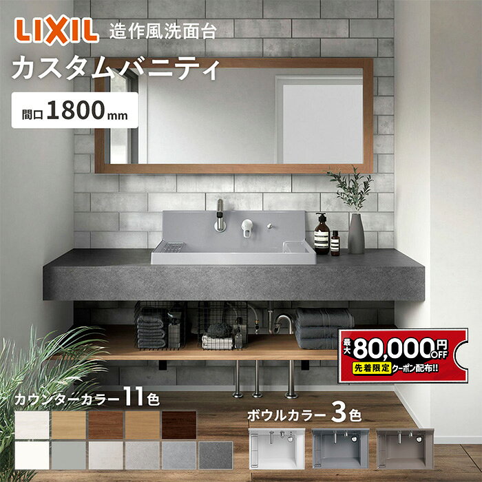 【最大8万円クーポン有】 リクシル カスタムバニティ 1800mm LIXIL 洗面カウンター 造作洗面 造作洗面台 カウンター洗面 洗面化粧台 おしゃれ 新築 洗面所 リフォーム カウンター天板 コンパクト オーダー洗面 シンプルデザイン【メーカー保証付】