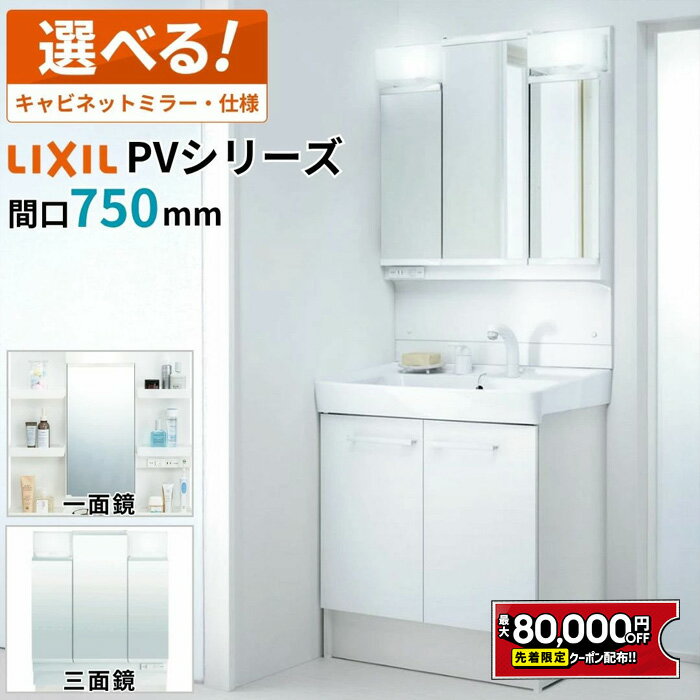 【最大8万円クーポン有】 LIXIL リクシル 洗面化粧台 PV 幅750mm 間口75cm 3面鏡 1面鏡 LED照明 シングルレバーシャワー水栓 エコハンド...