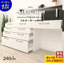 12/19〜1万円引クーポン有！ カップボード リクシル ノクト 幅240cm ロータイプ カウンター DIY キッチンボード 背面収納 キッチン 収納 食器棚 新築 リフォーム LIXIL 保証付 楽天キッチン売上1位 リシェル シエラ ES 納品日指定可 送料無料 【仕様変更プラン可能】