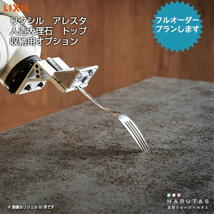 ＼ショップオブザイヤー受賞／ リクシル キッチン 収納 アレスタ 人造大理石トップ カウンター 5カラー 各サイズ選択可能 天板