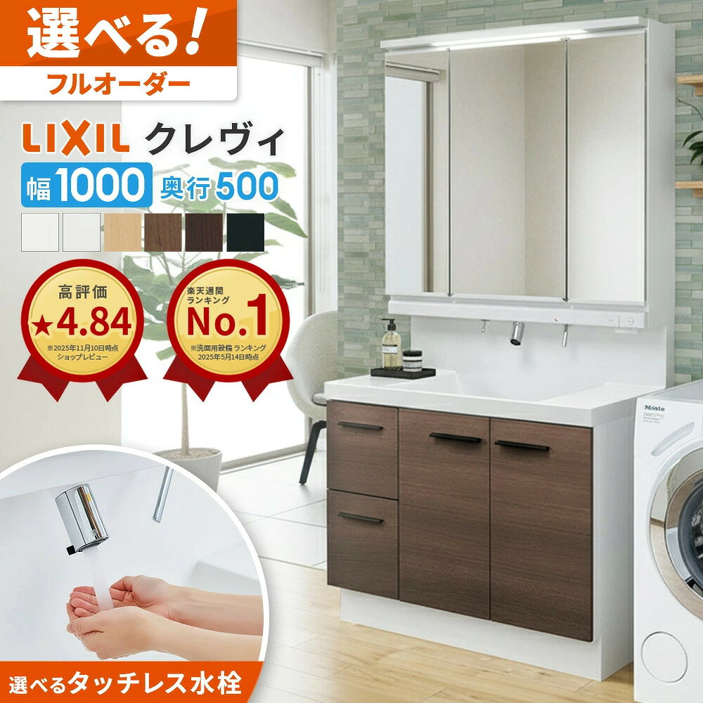 ＼ショップオブザイヤー受賞／ リクシル LIXIL 洗面台 クレヴィ 洗面化粧台 奥行500 1000幅 洗面所 引出しタイプ INAX 三面鏡 おしゃれ 安い DIY リフォーム ルミシス スリム CG図面無料作成 洗面ランキング1位 見積対応可 送料無料 保証付依頼可能】