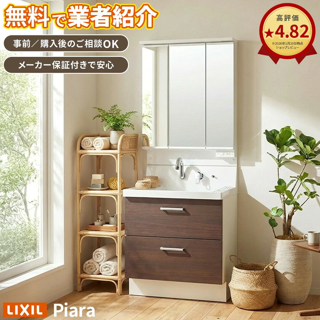 ＼ショップオブザイヤー受賞／ 洗面台 リフォーム 人気 リクシル ピアラ LIXIL 洗面化粧台 交換 DIY おしゃれ【設置業者無料紹介】 60cm 75cm 90cm 洗面台交換 工事対応 事前相談OK