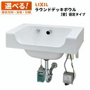リクシル LIXIL ラウンドデッキボウル 壁固定タイプ【L-B450●/WX+LF-110●-MBB】【選べる仕様/排水方法/水栓種類/電源仕様/水石けん供給...