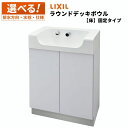 リクシル LIXIL ラウンドデッキボウル 床固定タイプ【L-B450●/WW+LF-110●-MBB】【選べる仕様/排水方法/水栓種類/電源仕様/水石けん供給】洗面ボウル 洗面台 手洗い リフォーム DIY 【メーカー保証】