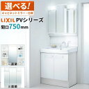 LIXIL リクシル 洗面化粧台 PV 幅750mm 間口75cm 3面鏡 1面鏡 LED照明 シングルレバーシャワー水栓 エコハンドル 吐水切替付 くもり止め...