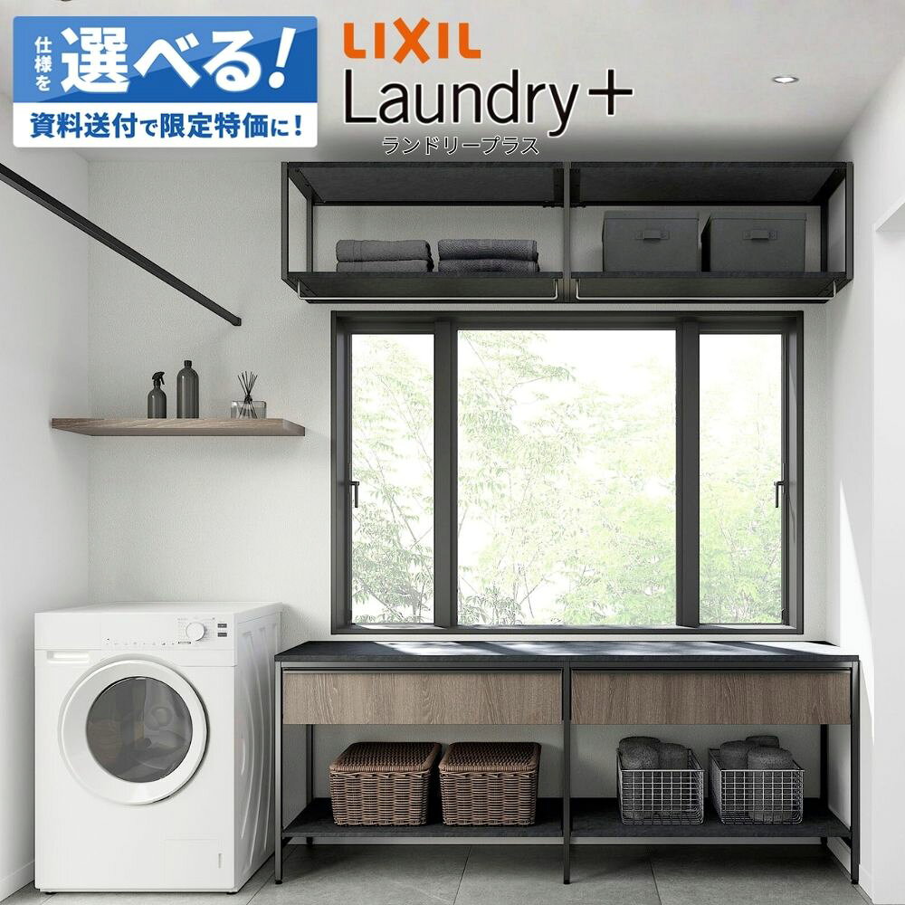 Rakuten - ＼ショップオブザイヤー受賞／ LIXIL ランドリープラス Laundry+ カウンタープラン ランドリールーム 洗面所 鏡 収納 洗濯 乾太くん 家事ラク 洗濯ラク 収納 物干し セミオーダー 新築 リフォーム 保証付 楽天キッチン売上1位 納品日指定可 【仕様変更プラン可能】