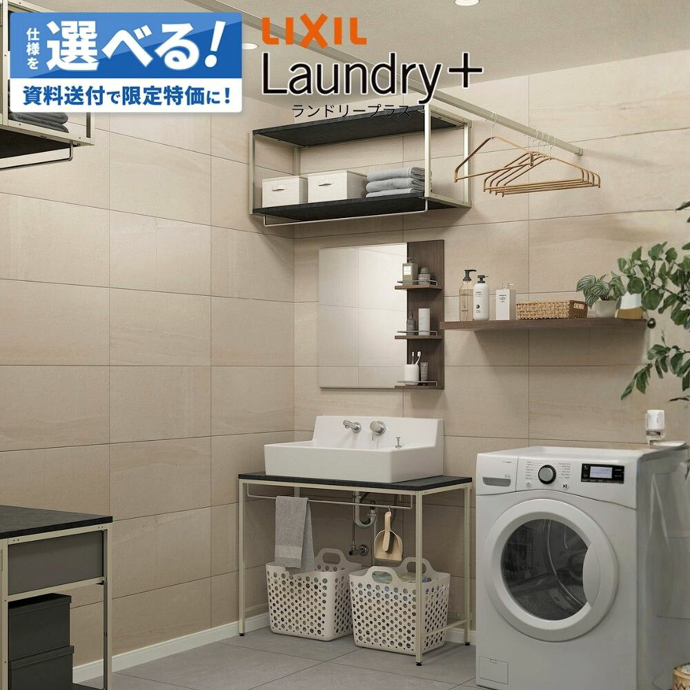 Rakuten - ＼ショップオブザイヤー受賞／ LIXIL ランドリープラス Laundry+ 洗面器セットプラン ランドリールーム 洗面所 鏡 収納 洗濯 乾太くん 家事ラク 洗濯ラク 収納 物干し セミオーダー 新築 リフォーム 保証付 楽天キッチン売上1位 納品日指定可 【仕様変更プラン可能】