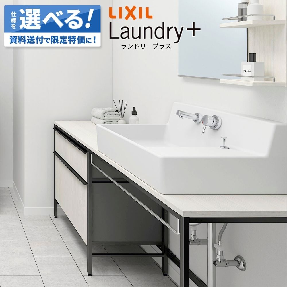 Rakuten - ＼ショップオブザイヤー受賞／ LIXIL ランドリープラス Laundry+ 洗面器セットプラン ランドリールーム 洗面所 鏡 収納 洗濯 乾太くん 家事ラク 洗濯ラク 収納 物干し セミオーダー 新築 リフォーム 保証付 楽天キッチン売上1位 納品日指定可 【仕様変更プラン可能】