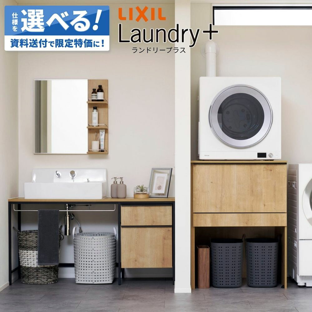 Rakuten - ＼ショップオブザイヤー受賞／ LIXIL ランドリープラス Laundry+ 乾太くんユニットセット ランドリールーム 洗面所 鏡 収納 洗濯 家事ラク 洗濯ラク 収納 物干し セミオーダー 新築 リフォーム 保証付 楽天キッチン売上1位 納品日指定可 【仕様変更プラン可能】