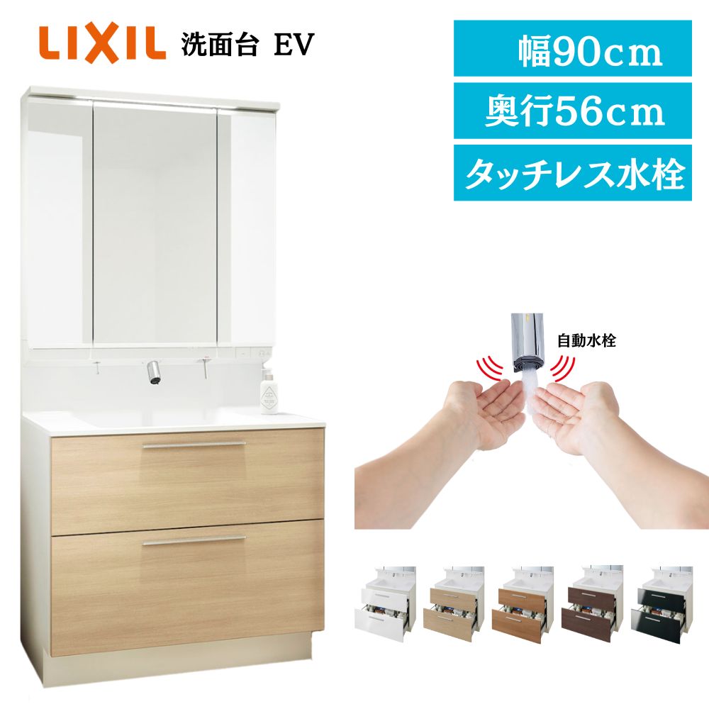 リクシル LIXIL 洗面台 EV 洗面化粧台 奥行560 900幅 洗面所 フルスライドタイプ I ...