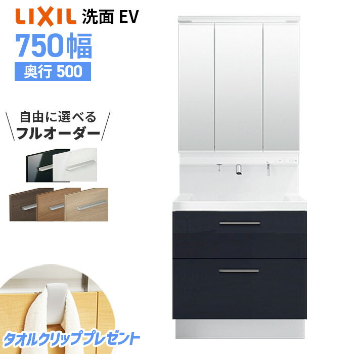 洗面台 リクシル 750mm 奥行500mm 洗面化粧台 EV 75cm幅 LIXIL 洗面所 フルスライドタイプ コンパクト 収納 洗面ボウル おしゃれ 人気 交換 台のみ ピアラ ルミシス クレヴィ オクターブ スリム CG図面無料作成 洗面ランキング1位 見積対応可 保証付【工事依頼可能】のサムネイル