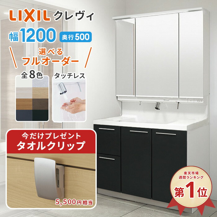 楽天市場】洗面化粧台 リクシル 1200(木材・建築資材・設備|花 楽天市場】洗面化粧台 リクシル 1200(木材・建築資材・設備|花