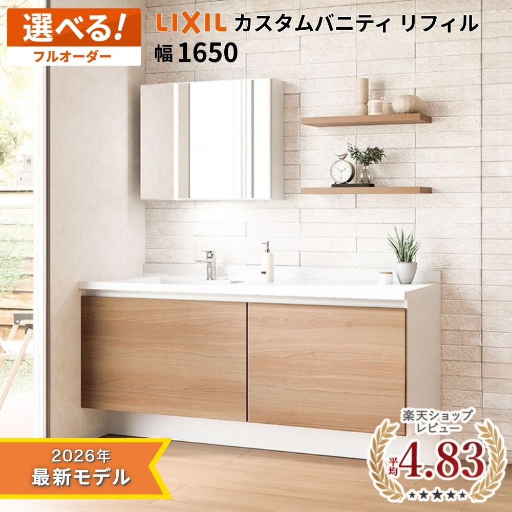 Rakuten - ＼ショップオブザイヤー受賞／ リクシル 洗面台 カスタムバニティ リフィル 1650mm カスタムバニティ LIXIL 造作洗面台 造作風 洗面カウンター 洗面化粧台 オーダー対応 新築 リフォーム おしゃれ 収納付 2026年新モデル メーカー保証付