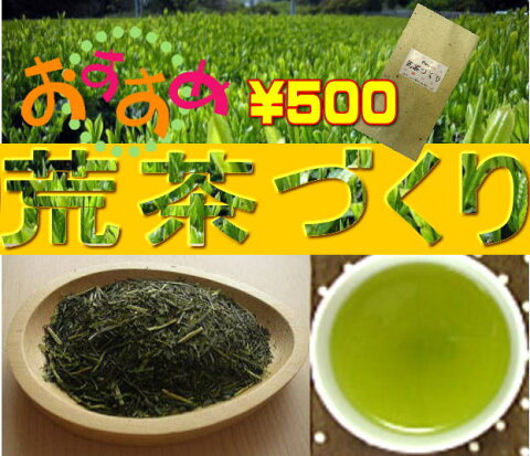 静岡産深蒸し茶 これぞ！茶畑の味♪ ☆ワンコインの『荒茶づくり』です。 お茶 ギフト/ ◎静岡茶問屋が”本気で” 納得してもらう為に作りました♪