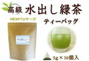 【1000円】 高級水出し緑茶ティーバ