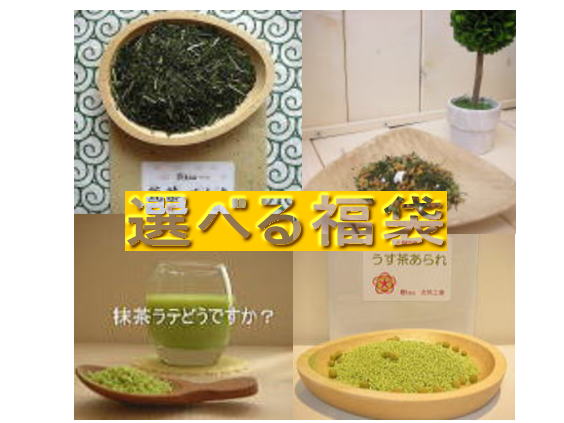 【選べる福袋】 (日本茶)(緑茶)【お
