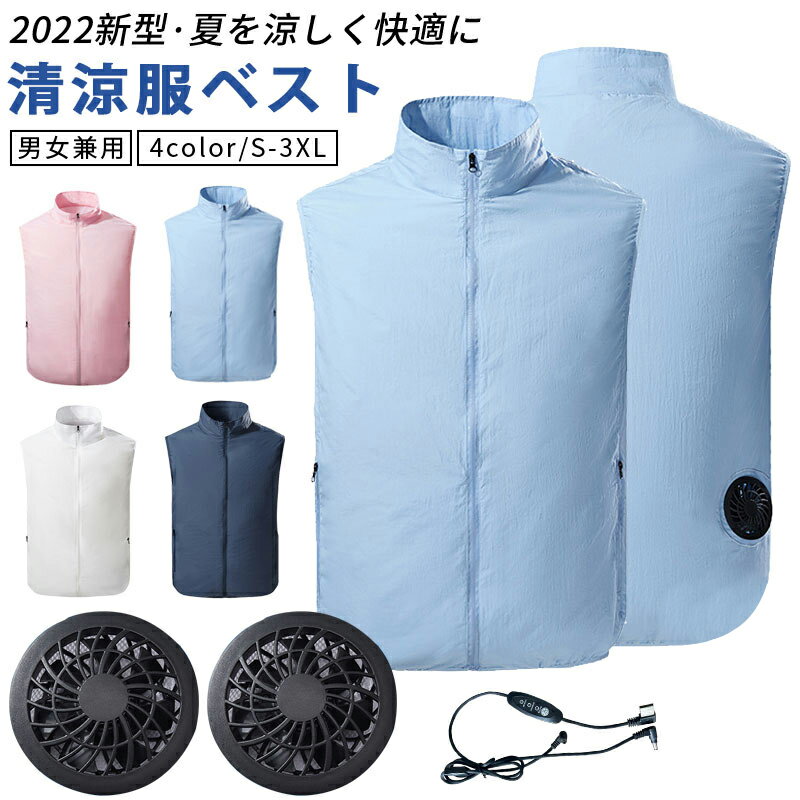 『2022新品』空調ベスト 空調ウェア ワークマン ファン付き 3点セット 服のみ 男女兼用 ゴルフ用 3段階風速 紫外線対策 夏熱中症対策 UVカット メンズ レディースワークマン ワークウェア 室外作業 クールダウンウェア作業服 全4色 S-3XL