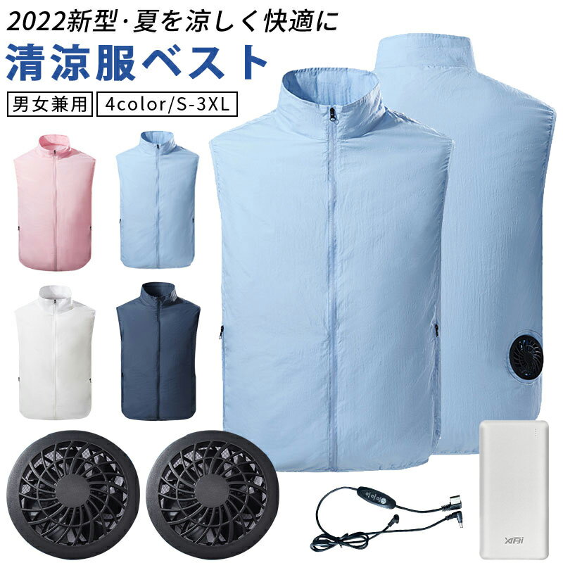 『2022新品』『電源付き』空調ベスト 空調ウェア ワークマン ファン付き 3点セット 服のみ 男女兼用 ゴルフ用 3段階風速 紫外線対策 夏熱中症対策 UVカット メンズ レディースワークマン ワークウェア 室外作業 クールベス作業服 全4色 S-3XL