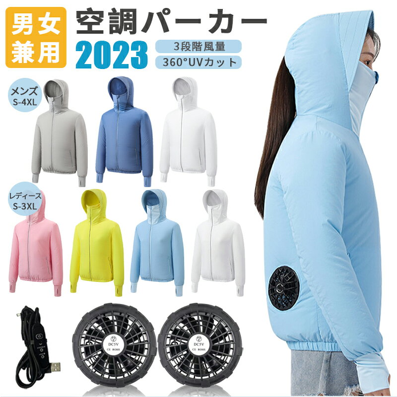 2023新品 ファン付き 男女兼用空調パーカー清涼ジャケット日焼け防止ワークマン 大風量 ワークマン ワークウェア 室外作業 クール 作業服 USB給電 3段階風速 熱中症対策 紫外線対策 夏 電動 ファン付き 清涼服 長袖作業服