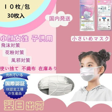 【即日発送】「送料無料」即納 小さめ使い捨てマスク 30枚入り 10枚/包 小顔女性用 子供用 小さいサイズ 不織布マスク 白 三層構造 花粉 PM2.5 飛沫予防