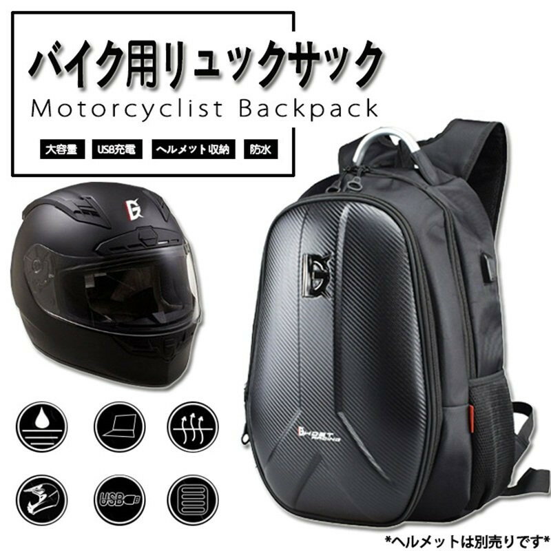 バイク ヘルメット入れ サック バック ツーリング 防水バッグ バイク バイクヘルメット収納リュック バイク リュック 耐久性 USB充電 レーシングバッグ 大容量 収納 防水 通気 通学 通勤