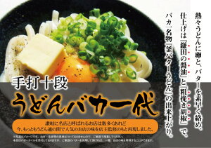 908186【手打十段うどんバカ一代　釜バターうどんで行列が出来るお店（1人前/つゆ付き）×12】うどん／讃岐うどん／麺／つゆ／贈り物／ギフト