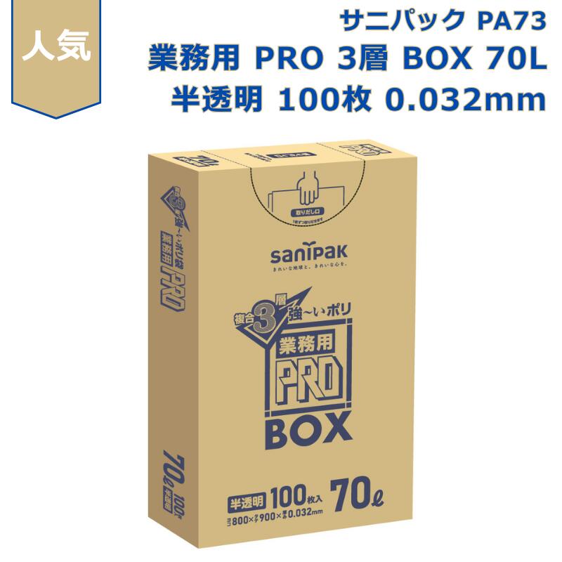 {3ケース以上特別価格（事業者限定）}PA73　サニパック　ポリ袋　70L　半透明　800mm×900mm×0.032mm