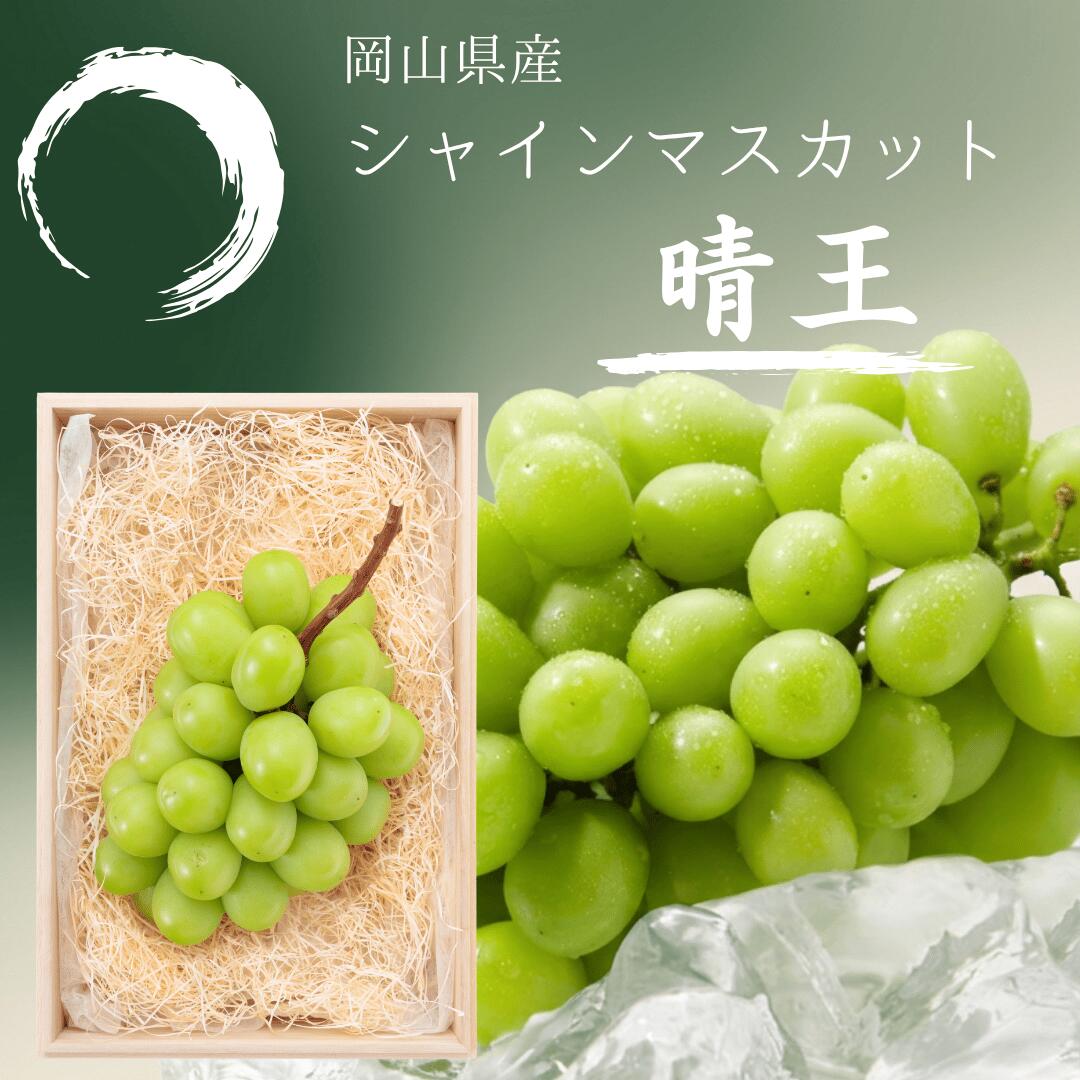 ※20%OFFクーポン対象※【OKAYAMA 晴れの国マーケット】《秀逸》岡山 シャインマスカット【晴王】＜桐箱入＞