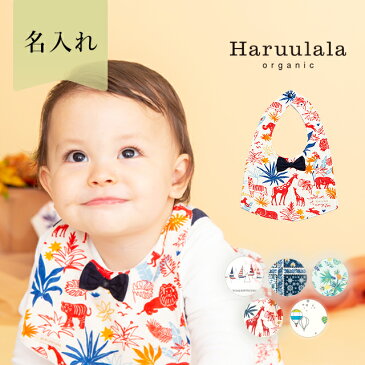 出産祝い 名入れ 【Haruulala】 スタイ 男の子 おしゃれ 全5柄 ハルウララ オーガニック ブランド よだれかけ ビブ お食事エプロン よだれカバー ベビー ボーイ 赤ちゃん 新生児 出産祝 2ヶ月〜1歳 プチ ギフト プレゼント かわいい