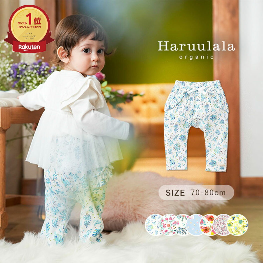 【楽天1位】Haruulala organic ロングパンツ 女の子（全5柄）70cm 80cm ハルウララ オーガニック かわいい おしゃれ ズボン 長ズボン ロング パンツ ベビー服 子供服 人気 お出かけ ベビー 赤ちゃん 出産祝い プレゼント 5ヶ月~1歳半