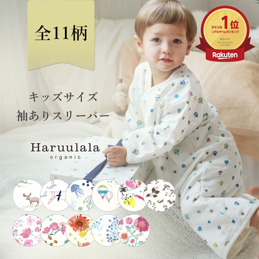 Haruulala organicの出産祝い ■Haruulala organic（ハルウララ）とは？ ------------------------------------------------------------ オーガニックコットンの生地と、オリジナルのテキスタイルが特徴のベビー服ブランドです。 お洋服はスタイ、カバーオール、ロンパース、トップス、パンツ、スリーパー、新生児の肌着から、ブランケットやラトルなどのベビー雑貨、出産祝いのギフトセットまで幅広く取り揃えています。サイズは50、60、70、80、90、100の6サイズ展開。新生児から3歳前後のキッズサイズのお子さままでご利用いただけます。出産祝いのギフトでは、名入れ刺繍、メッセージ、のし、ママへのプチギフトなど、お渡しシーンに合わせてギフトオプションをお選びいただけます。 お洋服の品質や安全性はもちろん、自社工場の電力を太陽光発電に切り替えるなど、生産時の環境負荷にも配慮し、自社工場で丁寧に一つ一つ作っています。公式オンラインショップの他、産院や百貨店をはじめ、全国100店舗以上の店舗でご購入いただけます。 ■アイテム関連キーワード ------------------------------------------------------------ キッズ スリーパー 袖あり そで有 袖付き 誕生日 お祝い 出産祝い ギフトセット 女の子 男の子 人気 ブランド おしゃれ 寝具 着る 布団 ベビー 赤ちゃん 12か月 1歳 2歳 3歳 4歳 5歳 5000円 フリーサイズ ガーゼ 出産 お祝い プチギフト プレゼント セット オーガニックコットン オーガニック ベビー服 二人目 兄弟 姉妹 春 秋 冬 股下 スナップ コットン【サイズ・素材について】 サイズサイズ：Free（ワンサイズ）着丈：67cm　肩巾：36cm　身巾：40cm　袖丈：25cm　股下：16cm参考月齢1歳半頃〜5歳前後素材本体：綿100％（オーガニックコットン）原産国バングラデシュ（ BLJ Apparel ltd. ）注意※商品によって多少色の出方が異なる場合がございます。ご了承くださいませ。 【まとめてラッピングについて】 梱包方法オプションで追加されたBOXの中に、一緒にご購入いただいた他のアイテムも、まとめて梱包を希望される場合は、備考欄に 「ギフトBOXにまとめてラッピング希望」とご記載ください。※ご記載がない場合は、スリーパーのみギフトBOXに梱包させていただきます。 【配送について】 配送方法宅配便 - 佐川急便（送料無料）お届の目安発送日から2〜4日後のお届け。※お届け指定可・お問い合わせ番号あり 【お支払いについて】 注意 オプション追加された際のご請求金額について 楽天のシステム上、お買い物かごに表示されている請求金額には、名入れなどのオプション料金が追加されていません。そのため、オプション料金は、当店でご注文確認後に請求金額を修正し、追加させていただきます。 正しいご請求金額は、当店からの注文内容確認メールをご確認ください。 ※注文直後に楽天から配信される「注文内容ご確認（自動配信メール）」には、オプション金額は反映されていません。 ※当店でオプション料金を反映しますと、金額変更の通知メールが楽天から届きます。 ポイントで購入される際の注意点 楽天のシステム上、名入れなどのオプション料金は、ポイントでのお支払いができません。オプション料金は、弊社でのご注文確認後、システムで追加されます。そのため、ポイントでお支払いができるのは、弊社がオプション料金を追加する前の『オプションを含まない金額のみ』になります。オプション料金は、ポイント以外のお客様のご選択いただいているお支払い方法となります。 【明細書・請求書について】エコ活動の一環としてペーパーレス化を推進しており、明細書はお入れしておりません。明細はご注文確認メールにてご確認下さい。また【ギフトセット】【ギフトラッピング】をご注文の場合、金額の記載されたものは、一切お入れしておりません。【楽天後払いをご希望の方】は、商品とは別で購入者様へ請求書が発送されます。 購入した人のレビュー ★★★★★ ヘビロテスリーパーとして 私自身もこちらのスリーパーを出産祝いでいただいて、2歳になった息子が今も愛用しています。 なかなか洗濯にも強い生地です。 今回も出産祝いとして友人へプチギフトを付けて贈りました。産まれた子の名前にちなんでカンタービレの柄を選んだところ、 可愛い！と言ってとても喜んでくれたので、またぜひ利用したいと思っております。 2023-06-30 ★★★★★ 自分の子供が2歳まで愛用していて、とても可愛くてお気に入りだった為、出産のお祝いの際は毎回こちらを贈っています。 足でキックして布団が使い物にならないので、本当にこれなしじゃ寝かせられない。名入れができるのもうれしいです♪ 2023-05-14 ★★★★★ お友達の出産祝いに購入しました！ 私が出産した時に、このスリーパーを親戚からいただき、他にもスリーパーを他の人からもいただきましたが、 このスリーパーは、可愛いのと、使い勝手がいいのと、毛玉にもならないし、しっかりした生地なので、 あげるならこれはいい！と思い、今回購入しました。喜んでくれるといいなぁ！と思います。 2023-02-18 ★★★★★ お値段に見合った上品質 生地がしっかりしていて肌触り優しいです。 以前娘に購入して、良かったので友人の出産祝いに購入しました。大変喜んでくれました。 毎日洗濯しても生地がしっかりしてヘタりません。デザインも可愛く大満足です。 同じ柄の箱に入ってくるのですが可愛くて特別感もあり良かったです。 2023-01-21