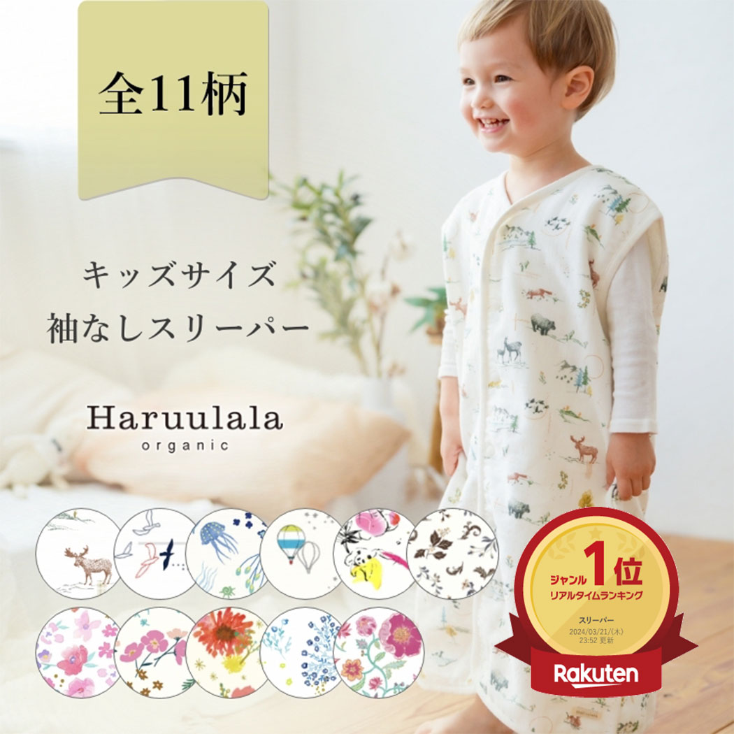 Haruulala organicの出産祝い ■Haruulala organic（ハルウララ）とは？ ------------------------------------------------------------ オーガニックコットンの生地と、オリジナルのテキスタイルが特徴のベビー服ブランドです。 お洋服はスタイ、カバーオール、ロンパース、トップス、パンツ、スリーパー、新生児の肌着から、ブランケットやラトルなどのベビー雑貨、出産祝いのギフトセットまで幅広く取り揃えています。サイズは50、60、70、80、90、100の6サイズ展開。新生児から3歳前後のキッズサイズのお子さままでご利用いただけます。出産祝いのギフトでは、名入れ刺繍、メッセージ、のし、ママへのプチギフトなど、お渡しシーンに合わせてギフトオプションをお選びいただけます。 お洋服の品質や安全性はもちろん、自社工場の電力を太陽光発電に切り替えるなど、生産時の環境負荷にも配慮し、自社工場で丁寧に一つ一つ作っています。公式オンラインショップの他、産院や百貨店をはじめ、全国100店舗以上の店舗でご購入いただけます。 ■アイテム関連キーワード ------------------------------------------------------------ キッズ スリーパー 袖なし ノースリーブ 誕生日 お祝い 出産祝い ギフトセット 女の子 男の子 人気 ブランド おしゃれ 寝具 着る 布団 ベビー 赤ちゃん 12か月 1歳 2歳 3歳 4歳 5歳 5000円 フリーサイズ ガーゼ 出産 お祝い プチギフト プレゼント セット オーガニックコットン オーガニック ベビー服 二人目 兄弟 姉妹 春 夏 秋 冬 股下 スナップ コットン【サイズ・素材について】 サイズサイズ：Free（ワンサイズ）着丈：67cm　肩巾：35cm　身巾：40cm　股下：16cm参考月齢1歳半頃〜5歳前後素材本体：綿100％（オーガニックコットン）原産国バングラデシュ（ BLJ Apparel ltd. ）注意※商品によって多少色の出方が異なる場合がございます。ご了承くださいませ。 【まとめてラッピングについて】 梱包方法オプションで追加されたギフトBOXの中に、一緒にご購入いただいた他のアイテムも、まとめて梱包を希望される場合は、備考欄に 「ギフトBOXにまとめてラッピング希望」とご記載ください。※ご記載がない場合は、スリーパーのみギフトBOXに梱包させていただきます。 【配送について】 配送方法宅配便 - 佐川急便（送料無料）お届の目安発送日から2〜4日後のお届け。※お届け指定可・お問い合わせ番号あり 【お支払いについて】 注意 オプション追加された際のご請求金額について 楽天のシステム上、お買い物かごに表示されている請求金額には、名入れなどのオプション料金が追加されていません。そのため、オプション料金は、当店でご注文確認後に請求金額を修正し、追加させていただきます。 正しいご請求金額は、当店からの注文内容確認メールをご確認ください。 ※注文直後に楽天から配信される「注文内容ご確認（自動配信メール）」には、オプション金額は反映されていません。 ※当店でオプション料金を反映しますと、金額変更の通知メールが楽天から届きます。 ポイントで購入される際の注意点 楽天のシステム上、名入れなどのオプション料金は、ポイントでのお支払いができません。オプション料金は、弊社でのご注文確認後、システムで追加されます。そのため、ポイントでお支払いができるのは、弊社がオプション料金を追加する前の『オプションを含まない金額のみ』になります。オプション料金は、ポイント以外のお客様のご選択いただいているお支払い方法となります。 【明細書・請求書について】エコ活動の一環としてペーパーレス化を推進しており、明細書はお入れしておりません。明細はご注文確認メールにてご確認下さい。また【ギフトセット】【ギフトラッピング】をご注文の場合、金額の記載されたものは、一切お入れしておりません。【楽天後払いをご希望の方】は、商品とは別で購入者様へ請求書が発送されます。 購入した人のレビュー ★★★★★ ヘビロテスリーパーとして 私自身もこちらのスリーパーを出産祝いでいただいて、2歳になった息子が今も愛用しています。 なかなか洗濯にも強い生地です。 今回も出産祝いとして友人へプチギフトを付けて贈りました。産まれた子の名前にちなんでカンタービレの柄を選んだところ、 可愛い！と言ってとても喜んでくれたので、またぜひ利用したいと思っております。 2023-06-30 ★★★★★ 自分の子供が2歳まで愛用していて、とても可愛くてお気に入りだった為、出産のお祝いの際は毎回こちらを贈っています。 足でキックして布団が使い物にならないので、本当にこれなしじゃ寝かせられない。名入れができるのもうれしいです♪ 2023-05-14 ★★★★★ お友達の出産祝いに購入しました！ 私が出産した時に、このスリーパーを親戚からいただき、他にもスリーパーを他の人からもいただきましたが、 このスリーパーは、可愛いのと、使い勝手がいいのと、毛玉にもならないし、しっかりした生地なので、 あげるならこれはいい！と思い、今回購入しました。喜んでくれるといいなぁ！と思います。 2023-02-18 ★★★★★ お値段に見合った上品質 生地がしっかりしていて肌触り優しいです。 以前娘に購入して、良かったので友人の出産祝いに購入しました。大変喜んでくれました。 毎日洗濯しても生地がしっかりしてヘタりません。デザインも可愛く大満足です。 同じ柄の箱に入ってくるのですが可愛くて特別感もあり良かったです。 2023-01-21