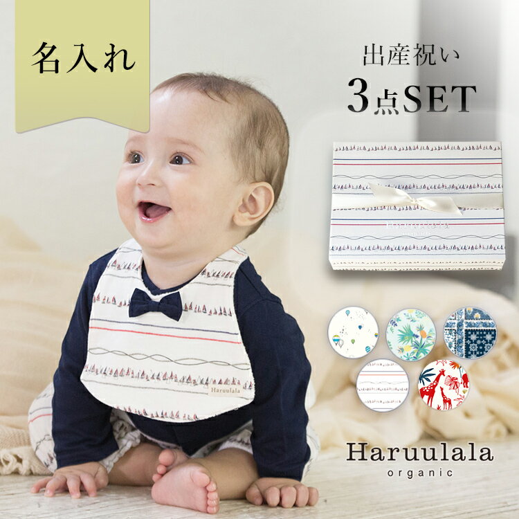 出産祝い 男の子 送料無料 名入れ Haruulala オーガニック コットン ロンパースver. 3点 セット スタイ パンツ ロンパース ハルウララ ギフト ブランド よだれカバー 人気 出産祝い プレゼント ベビー服 洋服 半袖 長袖 60 70 cm センチ 2ヶ月〜1歳半 春 夏 秋