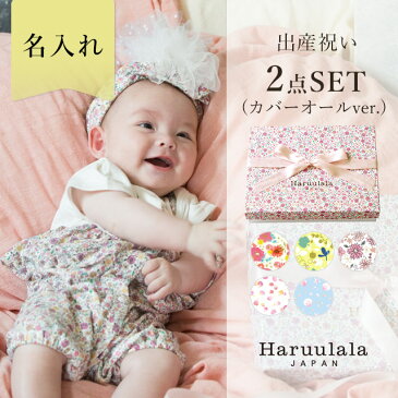 出産祝い 女の子 送料無料 名入れ 【Haruulala】2点 セット 2way カバーオール スタイ ロンパース ハルウララ オーガニック ギフト ブランド girl プレゼント ボックス よだれカバー ツーウェイオール 出産祝 ベビー服 長袖 半袖 60 70 cm センチ 2ヶ月〜1歳半 春 夏 秋