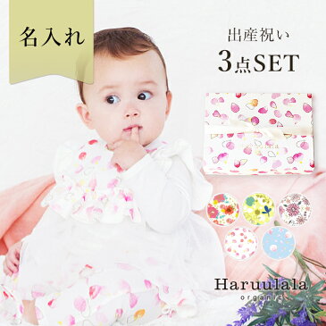 出産祝い 女の子 送料無料 名入れ 【Haruulala】 ロンパースver. お出かけ 3点 セット スタイ パンツ ロンパース ハルウララ オーガニック ギフト ブランド girl よだれカバー 人気 出産祝 プレゼント ベビー服 洋服 半袖 長袖 60 70 cm センチ 2ヶ月〜1歳半 春 夏 秋