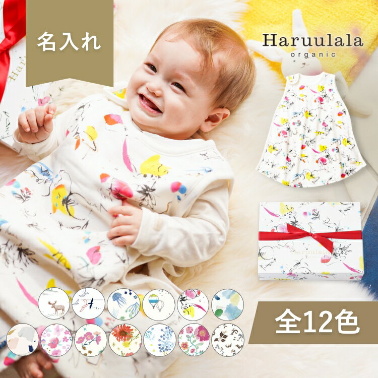 【楽天7冠】出産祝い 女の子 男の子 スリーパー ギフトセット 名入れ Haruulala ブランド オーガニックコットン 綿 ベビー ギフト プレゼント フリーサイズ ガーゼ 新生児 赤ちゃん 0か月 3ヶ月 80センチ スナップ おしゃれ 出産お祝い 春 夏 秋 冬 通年 名前入り ハルウララ