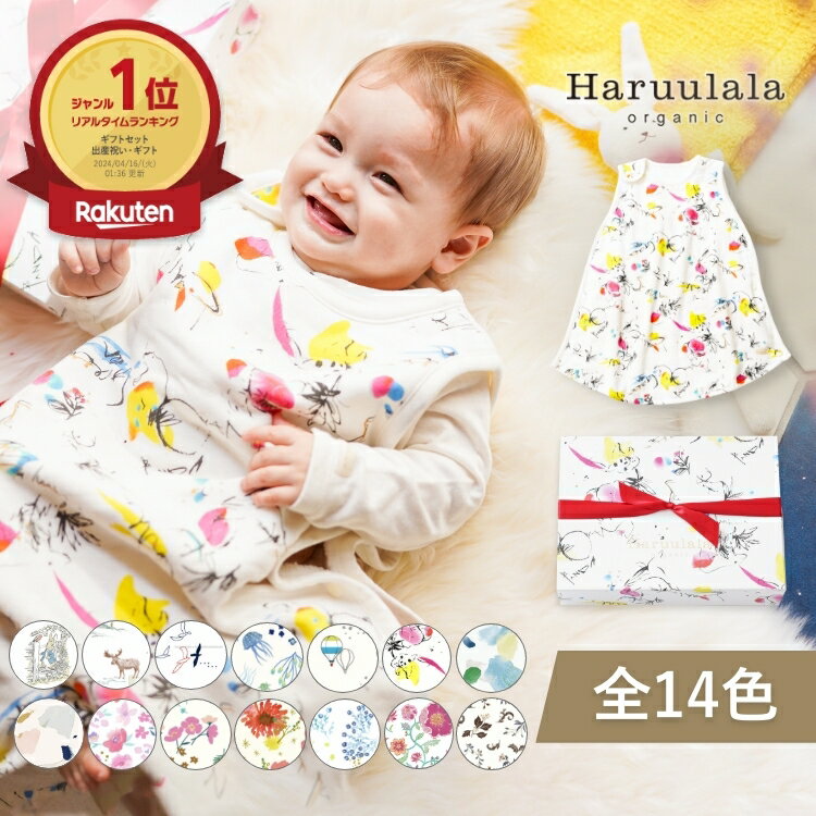 楽天出産祝い・ベビー服のHaruulala【楽天1位&12冠】高評価★4.8 出産祝い 女の子 男の子 スリーパー ギフトセット 名入れ Haruulala ブランド オーガニックコットン 綿 ベビー ギフト プレゼント フリーサイズ ガーゼ 新生児 赤ちゃん 0か月 3ヶ月 80センチ スナップ おしゃれ 春 夏 秋 冬 ハルウララ