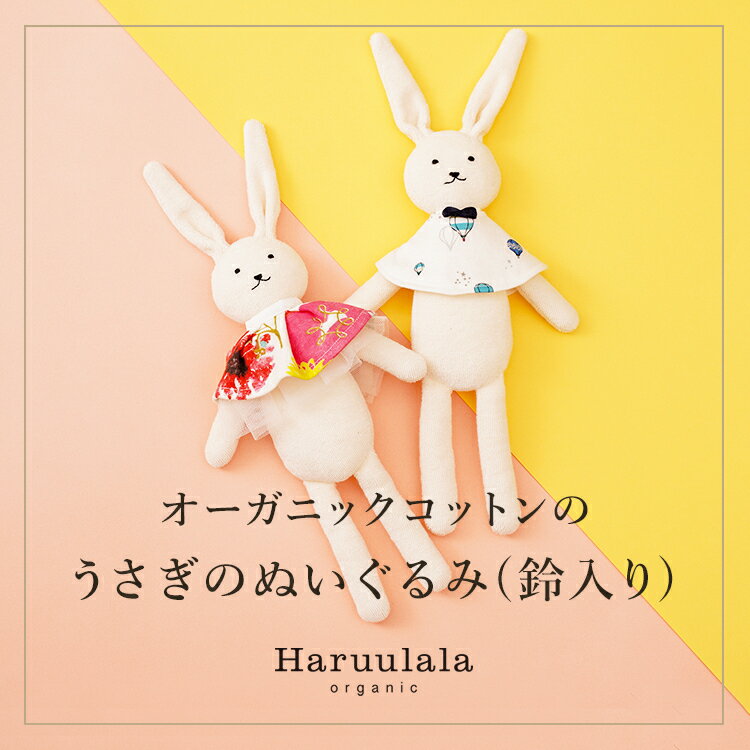 うさぎのぬいぐるみ（鈴入り） ラトル Haruulala 出産祝い プチギフト 男の子 女の子 赤ちゃん boy girl ハルウララ …